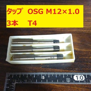 タップ　OSG 3本 M12×1.0 SKS2 未使用　倉庫長期保管 T4