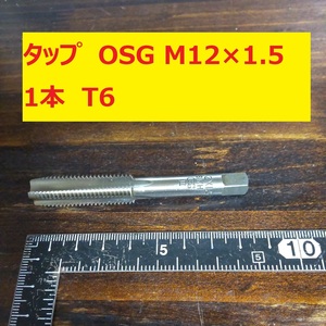 タップ　OSG 1本 M12×1.5 SKS2 未使用　倉庫長期保管 T6