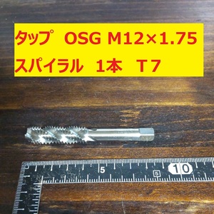 タップ　OSG 1本 M12×1.75　スパイラル　 SKS2 未使用　倉庫長期保管 T7