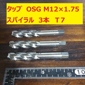 タップ　OSG 3本 M12×1.75 SKS2 未使用　倉庫長期保管 T7