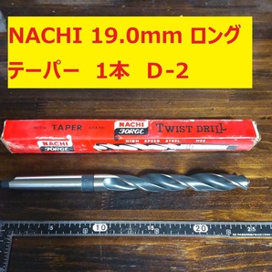 19.0mm 1本 不二越 ナチ NACHI ツイストドリル 鉄工用 ロング テーパー ドリル 未使用 長期保管品の画像1