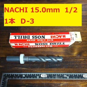 15.0mm 1本 不二越 ナチ NACHI ツイストドリル 1/2シャンク 鉄工用　ドリル 未使用　長期保管品