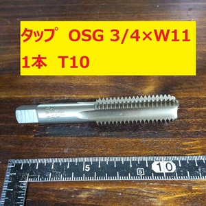 タップ　OSG 1本 3/4×W11 SKS2 未使用　倉庫長期保管 T8