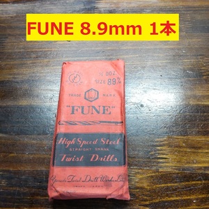 8.9mm 1本 FUNE ツイストドリル 鉄工用 ストレートシャンク ドリル 未使用長期保管品 D-49