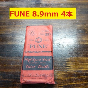 8.9mm 4本 FUNE ツイストドリル 鉄工用 ストレートシャンク ドリル 未使用長期保管品 D-49