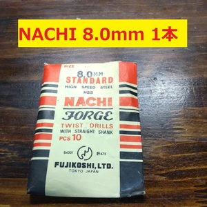 8.0mm 1本 不二越　NACHI ツイストドリル FORGE 鉄工用 ストレートシャンク ドリル 未使用長期保管品 D-58