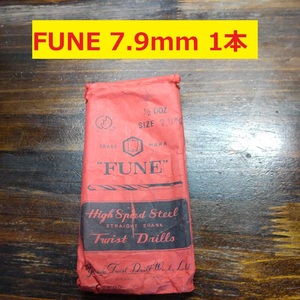 7.9mm 1本 FUNE ツイストドリル 鉄工用 ストレートシャンク ドリル 未使用長期保管品 D-59