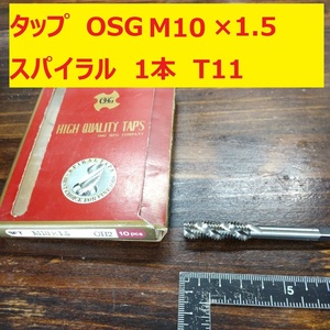 タップ　OSG 1本 M10×1.5 スパイラル　 未使用　倉庫長期保管　T11