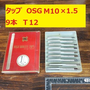 タップ　OSG 9本 M10×1.5　 未使用　倉庫長期保管　T12