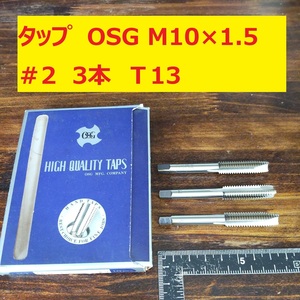 タップ　OSG 3本 M10×1.5 #2　 未使用　倉庫長期保管　T13