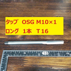 タップ　OSG 1本 M10×1 ロング　 未使用　倉庫長期保管　T16
