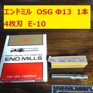 エンドミル OSG Φ13 4枚刃 1本 未使用　長期倉庫保管　E-10