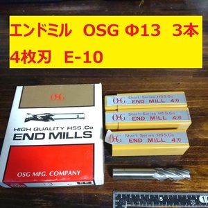 エンドミル OSG Φ13 4枚刃 3本 未使用　長期倉庫保管　E-10