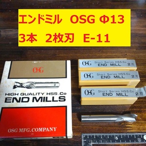 エンドミル OSG Φ13 2枚刃 3本 未使用　長期倉庫保管　E-11