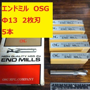 エンドミル OSG Φ13 2枚刃 5本 未使用　長期倉庫保管　E-11