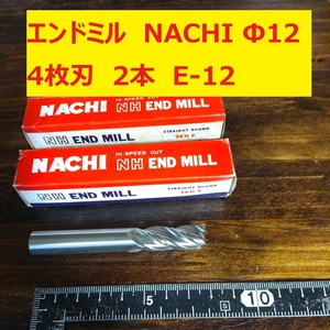 エンドミル NACHI Φ12 4枚刃 2本 未使用　長期倉庫保管　E-12