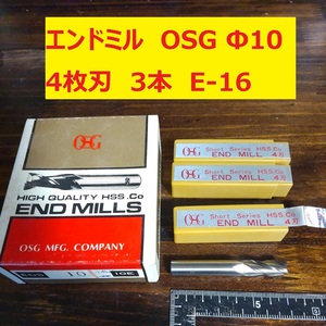 エンドミル OSG Φ10 4枚刃 3本 未使用　長期倉庫保管　E-16