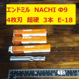 エンドミル NACHI Φ9 4枚刃 超硬 3本 未使用　長期倉庫保管　E-18