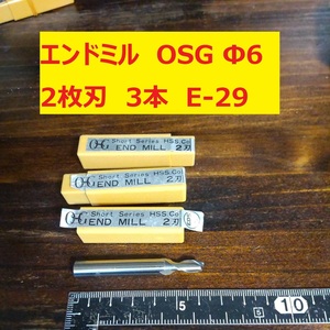 エンドミル OSG Φ6 2枚刃 3本 未使用　長期倉庫保管　E-29