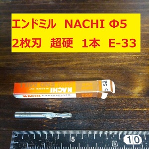 エンドミル NACHI Φ5 2枚刃 超硬 1本 未使用　長期倉庫保管　E-33