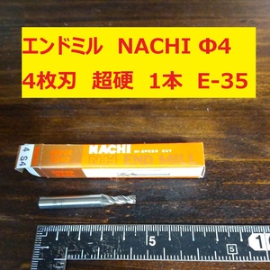 エンドミル NACHI Φ4 4枚刃 超硬 1本 未使用　長期倉庫保管　E-35