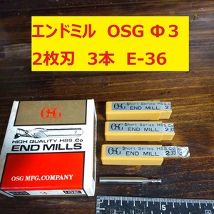 エンドミル OSG Φ3 2枚刃 3本 未使用　長期倉庫保管　E-36