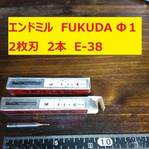 エンドミル FUKUDA Φ1 2枚刃 2本 未使用　長期倉庫保管　E-38
