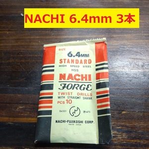 6.4mm 3本 不二越　NACHI ツイストドリル FORGE 鉄工用 ストレートシャンク ドリル 未使用 長期保管品 D-74