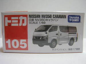 １０５　日産 NV350キャラバン　即決　