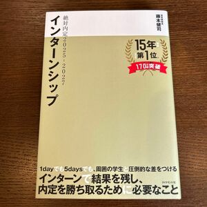 ’２５－２７　絶対内定　インターンシップ 藤本健司　著