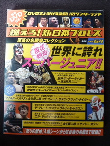 DVD　燃えろ！新日本プロレス　vol.64　百花繚乱　世界に誇れスーパージュニア