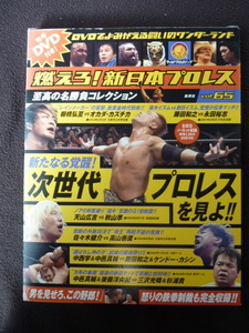 DVD　燃えろ！新日本プロレス　vol.65　新たなる覚醒！　次世代プロレスを見よ