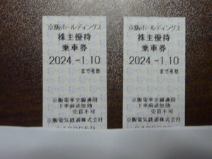 京阪電車 株主優待乗車券 2枚　2024.1.10まで有効 全線通用 京阪ホールディングス　定形郵便なら送料無料