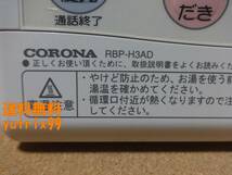 ■コロナ CORONA エコキュート リモコン RBP-H3AD・RMP-H4ADセット(RBP-H3012A・RMP-H4A互換性有り)通電確認済 東京より発送AB5_画像8