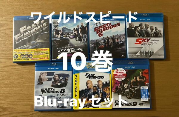 ワイルドスピード/10巻　Blu-rayセット