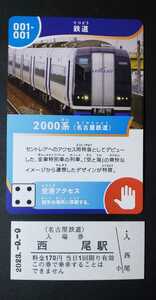 西尾駅硬券入場券　スタンプ押印付(2023.9.9)+2000系デザインのりものカード　西尾市制70周年 2692