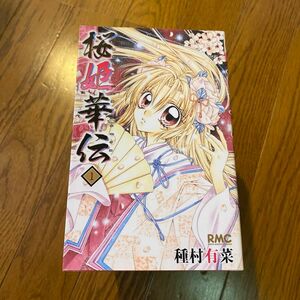 桜姫華伝　種村有菜　全巻セット12冊　