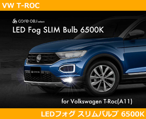 VW Tロック LEDフォグ スリムバルブ 6500ケルビン T-ROC