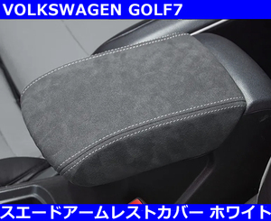 VW ゴルフ7 / GOLF7 スエードレザー アームレストカバー・ホワイトステッチ