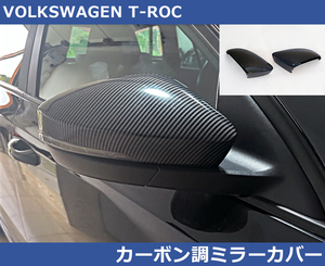 VW T-ROC用 カーボン調・ドアミラーカバー Tロック