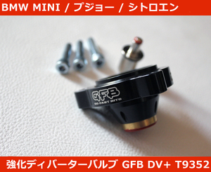 正規品 シトロエン C4/DS3/DS4/DS5 Citroen GFB DV+ T9352 強化ディバーターバルブ