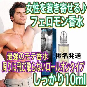 女性を惹き寄せる♪ 本能を刺激する最強のモテ香水！！男性用！！メンズ　フェロモン香水！！セクシーな甘い香り！！フレグランス　