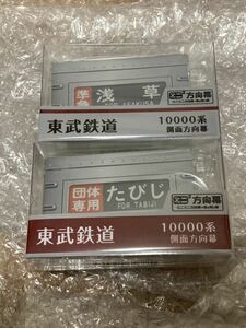 東武鉄道 10000系伊勢崎線日光線 側面ミニミニ方向幕2種セット