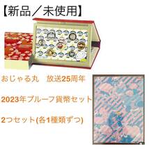 おじゃる丸　25周年※2個セット！【新品/未使用】2023年プルーフ貨幣セット　記念貨幣　シルバー　銀 コイン 検索:忍たま　オリンピック_画像1