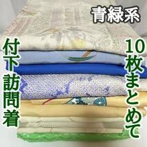 ●きもの翠● 青緑系 付下訪問着 10枚まとめて 和装 和服 着物 正絹 しつけ糸付き 相良刺繍 金駒刺繍 絞り リメイク 材料 着付け練習 #Y399_画像1