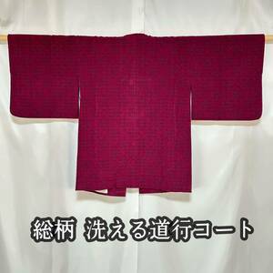 ●きもの翠●1円スタート 洗える道行コート かわいい 総柄 葡萄色 アンティーク レトロ 和装 和服 着物 #Y383