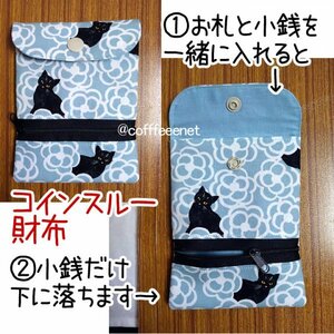 ■話題のコインスルー財布■カメリア黒猫柄■お札と小銭が勝手に分かれる■ファスナー付■ハンドメイド