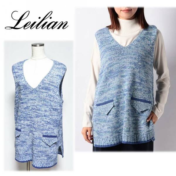 《Leilian レリアン》新品 ざっくり編み ロング丈 メランジニットベスト 13＋ 大きいサイズ A9173