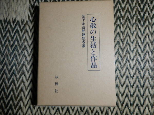 心敬の生活と作品 金子金治郎連歌考叢