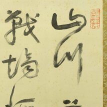 【真作】喜聞◆『中村不折 漢詩文 二行書 (乃木将軍 詩文)』　1幅 古筆 古文書 古書 能書家 日本画 洋画家 中国書画 茶道 東京 大正～昭和_画像2